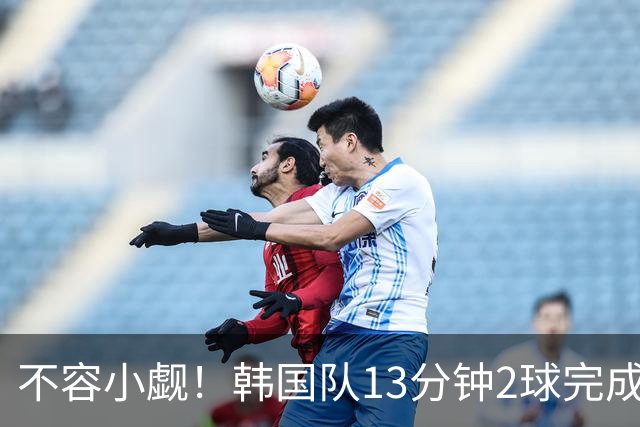 不容小觑！韩国队13分钟2球完成逆转 世界杯三连胜欧洲球队