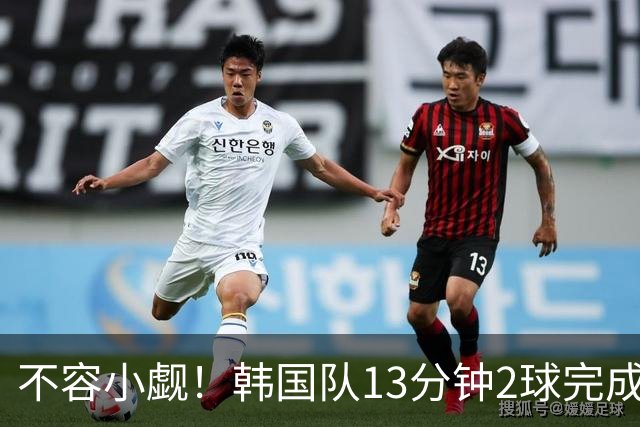 不容小觑！韩国队13分钟2球完成逆转 世界杯三连胜欧洲球队