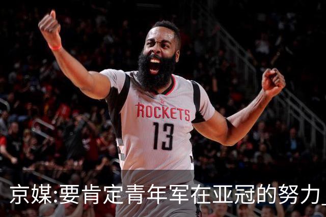 京媒:要肯定青年军在亚冠的努力 皆表现出自身特点