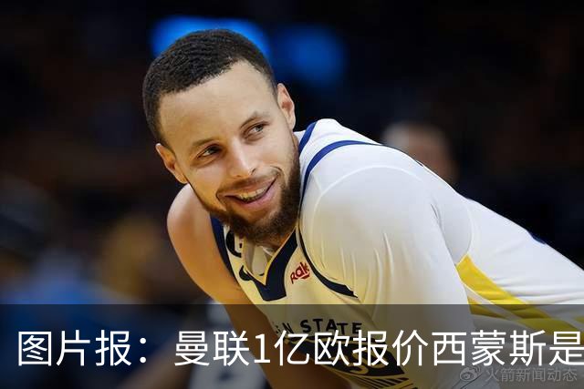 图片报：曼联1亿欧报价西蒙斯是假的