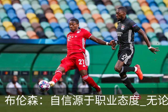 布伦森：自信源于职业态度 无论面前是什么我们总能找到办法