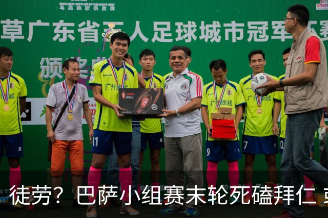 徒劳？巴萨小组赛末轮死磕拜仁 或1-1平出局