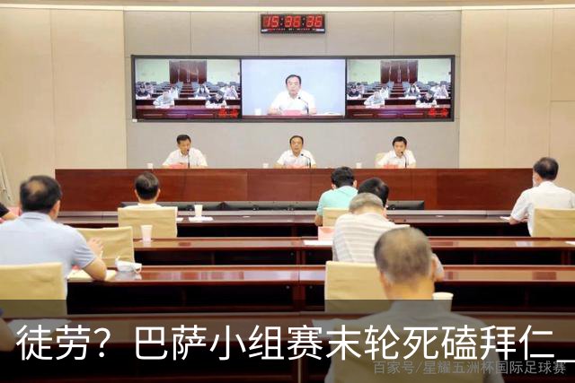 徒劳？巴萨小组赛末轮死磕拜仁 或1-1平出局