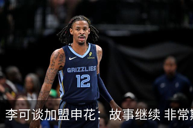 李可谈加盟申花：故事继续 非常期待接下来的一年