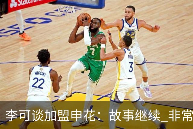 李可谈加盟申花：故事继续 非常期待接下来的一年