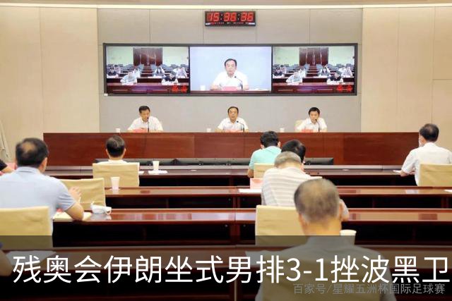 残奥会伊朗坐式男排3-1挫波黑卫冕 斩获队史第8金