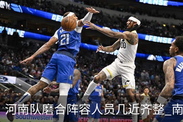 河南队磨合阵容人员几近齐整 南基一剑指中超前六