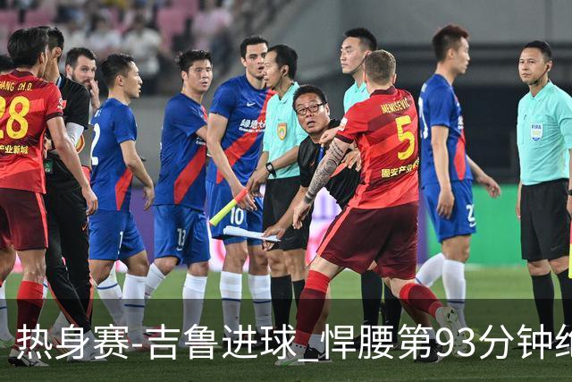 热身赛-吉鲁进球 悍腰第93分钟绝杀 法国2-1险胜