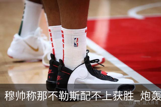 穆帅称那不勒斯配不上获胜 炮轰对方一球员爱假摔