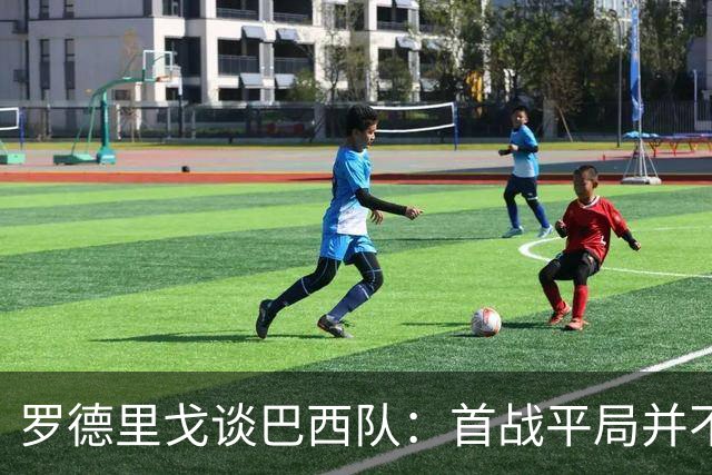 罗德里戈谈巴西队：首战平局并不代表全盘皆错，还有很长的路要走