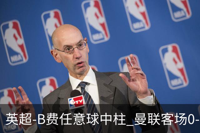 英超-B费任意球中柱 曼联客场0-0阿斯顿维拉