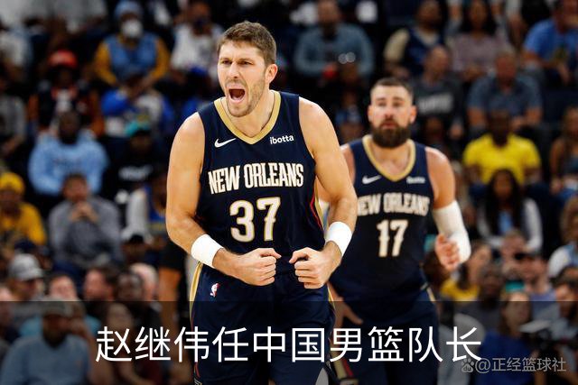 赵继伟任中国男篮队长