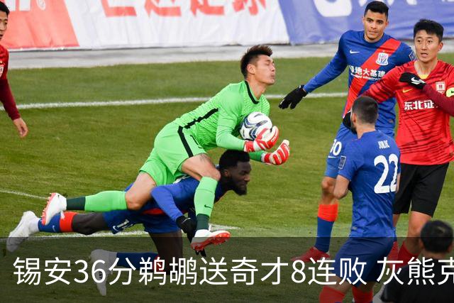 锡安36分鹈鹕送奇才8连败 灰熊克火箭止9连败