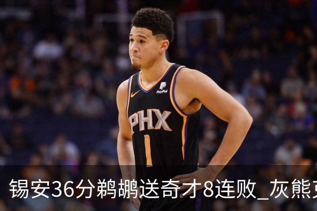 锡安36分鹈鹕送奇才8连败 灰熊克火箭止9连败