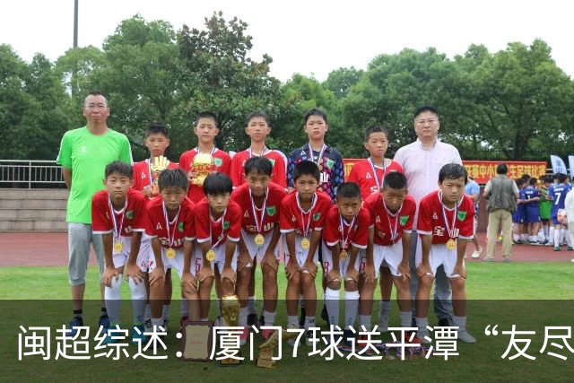 闽超综述：厦门7球送平潭“友尽赛” 福州莆田南平胜 泉州平龙岩