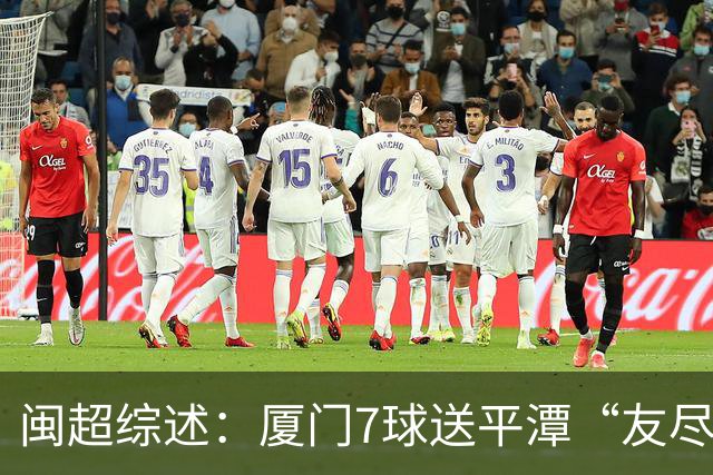 闽超综述：厦门7球送平潭“友尽赛” 福州莆田南平胜 泉州平龙岩