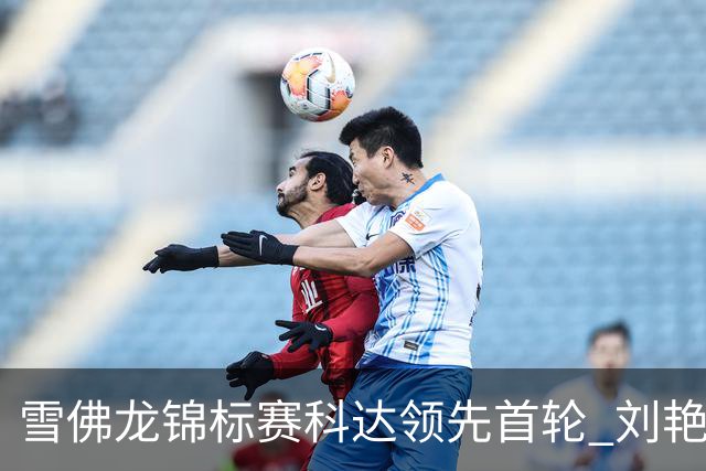 雪佛龙锦标赛科达领先首轮 刘艳T4殷若宁刘钰T25