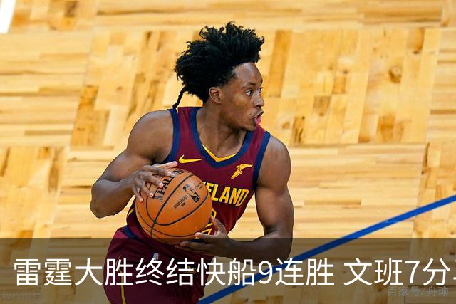 雷霆大胜终结快船9连胜 文班7分马刺再遭3连败