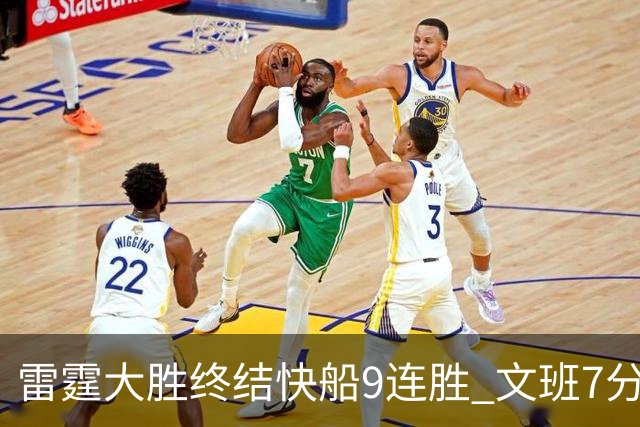 雷霆大胜终结快船9连胜 文班7分马刺再遭3连败