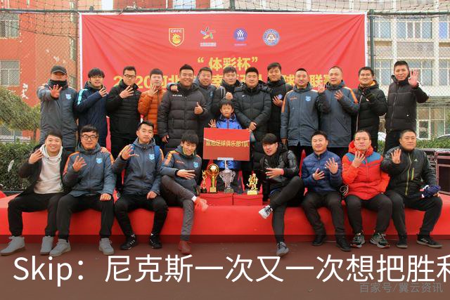 Skip：尼克斯一次又一次想把胜利还给马刺 但马刺就是接不住