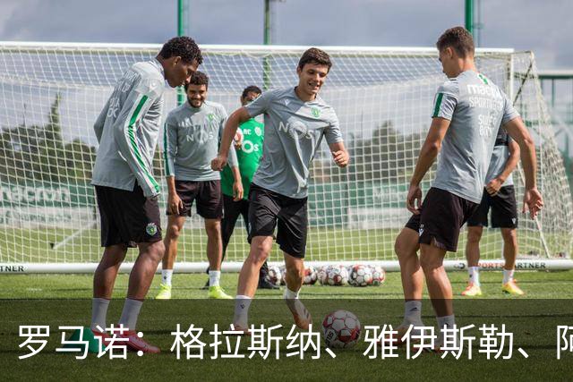 罗马诺：格拉斯纳、雅伊斯勒、阿莫林为米兰新帅主要候选人